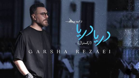 دریا دریا - گرشا رضایی